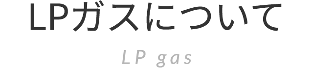 LPガスについて LPgas