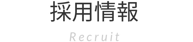 採用情報 Recruit