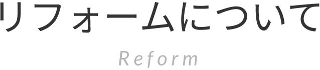 リフォームについて Reform