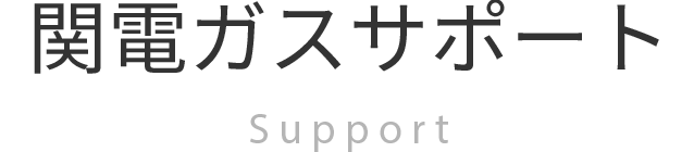 関電ガスサポート support